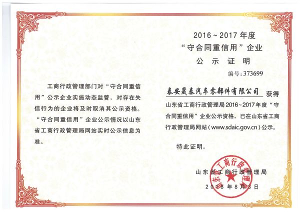 熱烈祝賀公司被評(píng)為2016-2017年度山東省守合同重信用企業(yè)！